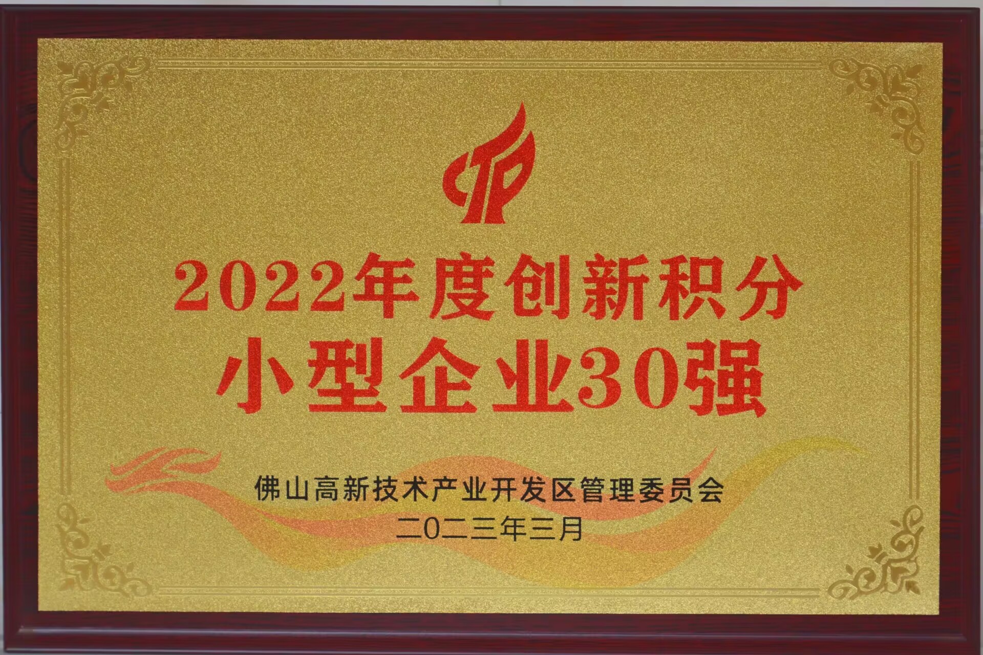 正典生物入選“2022年度佛山高新區(qū)企業(yè)創(chuàng)新積分百強榜單”